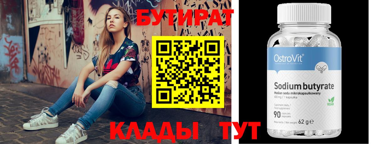 БУТИРАТ  Бутират бутик  Вход с VPN  Великий Устюг 